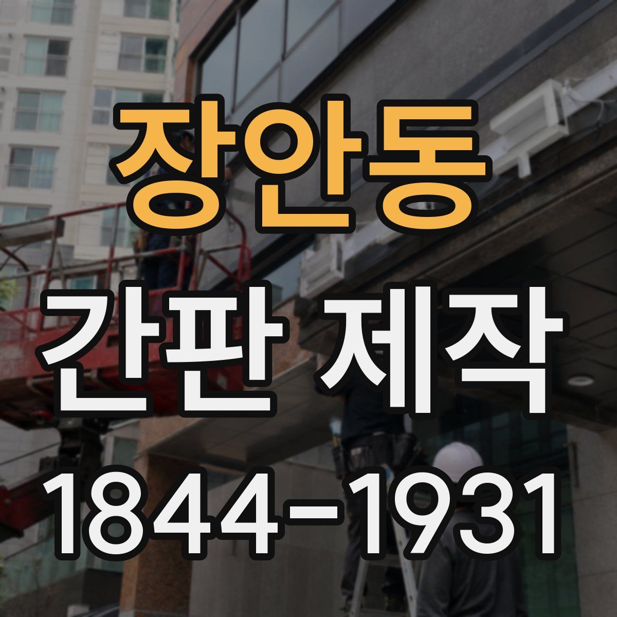 장안동 간판 제작