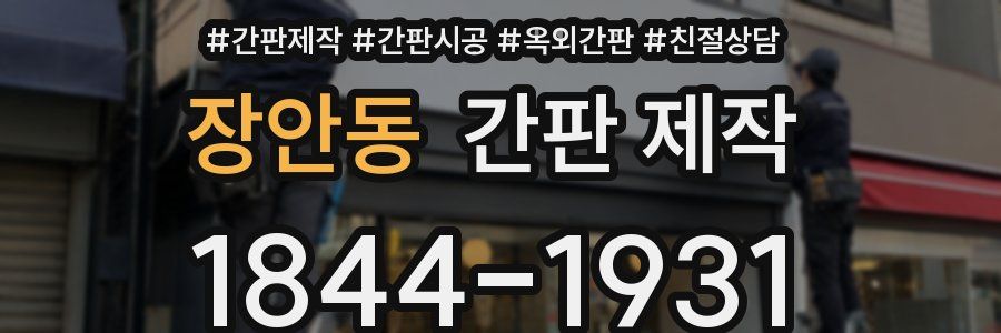 장안동 간판 제작