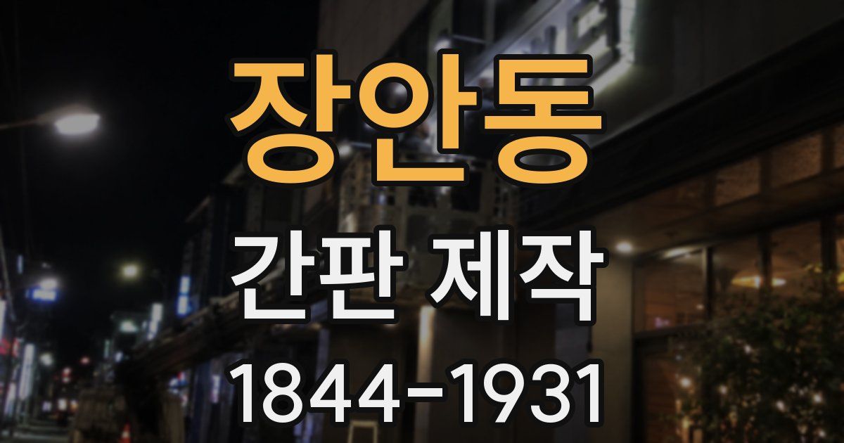 장안동 간판 제작