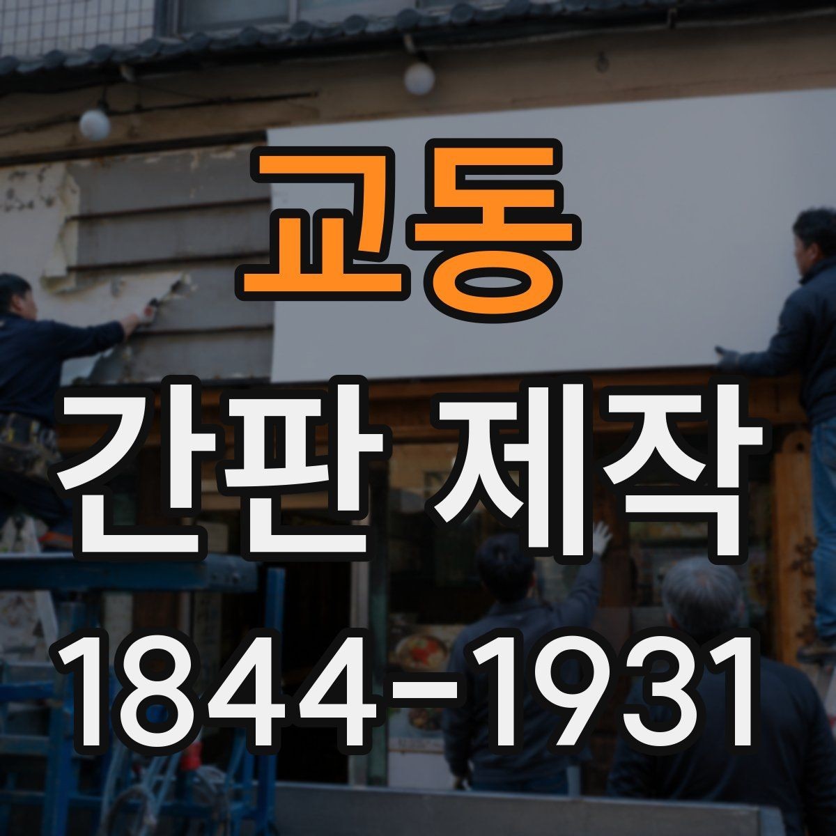 교동 간판 제작 소규모 매장에 어울리는 형태 비교