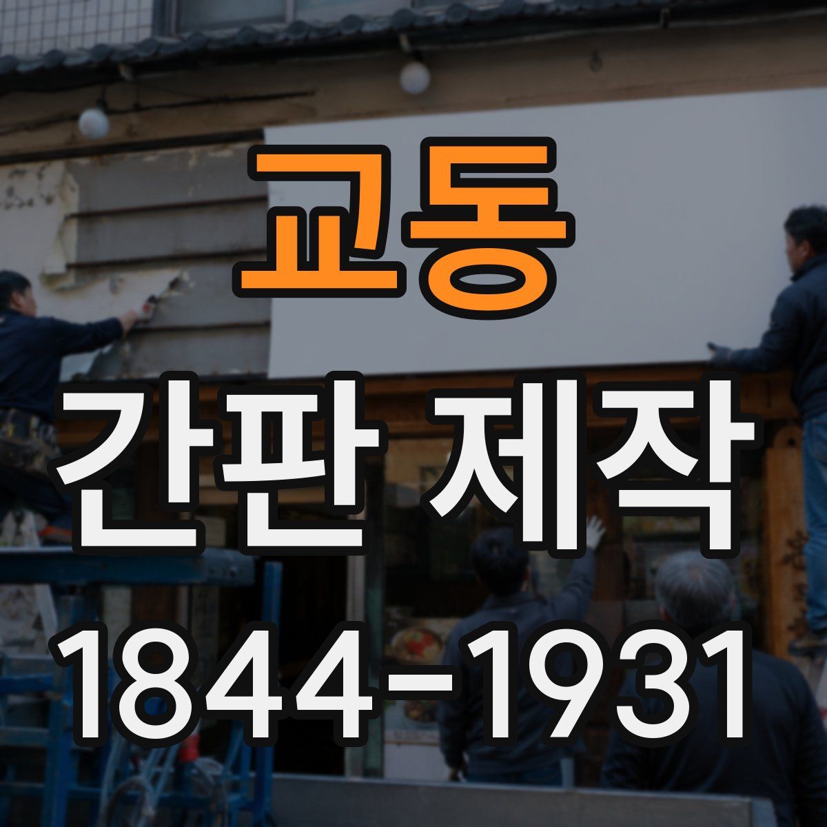 교동 간판 제작