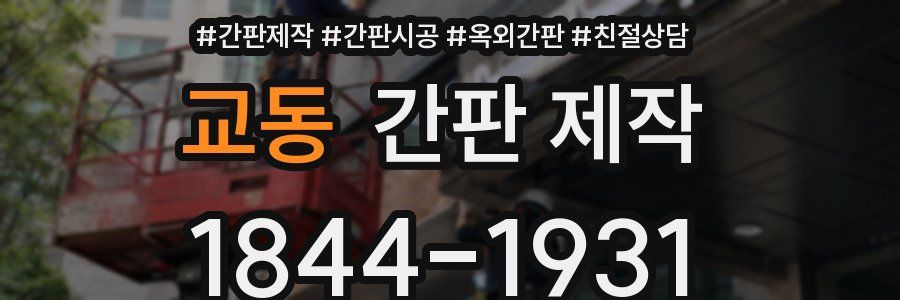 교동 간판 제작