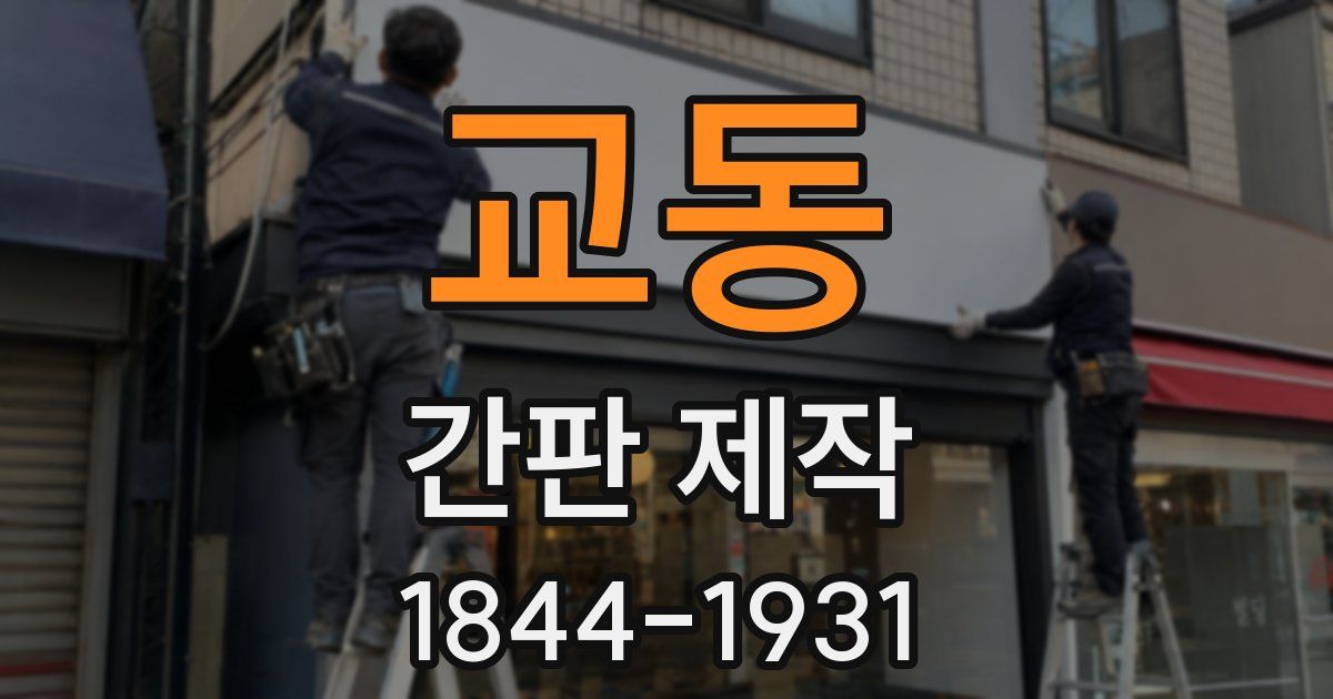 교동 간판 제작