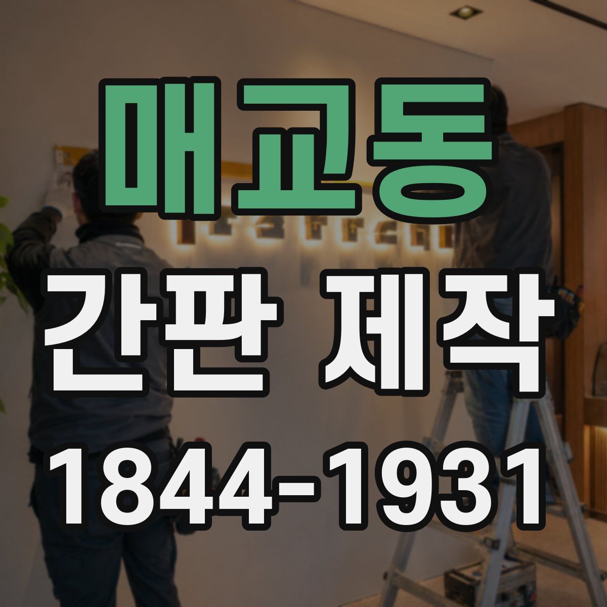 매교동 간판 제작