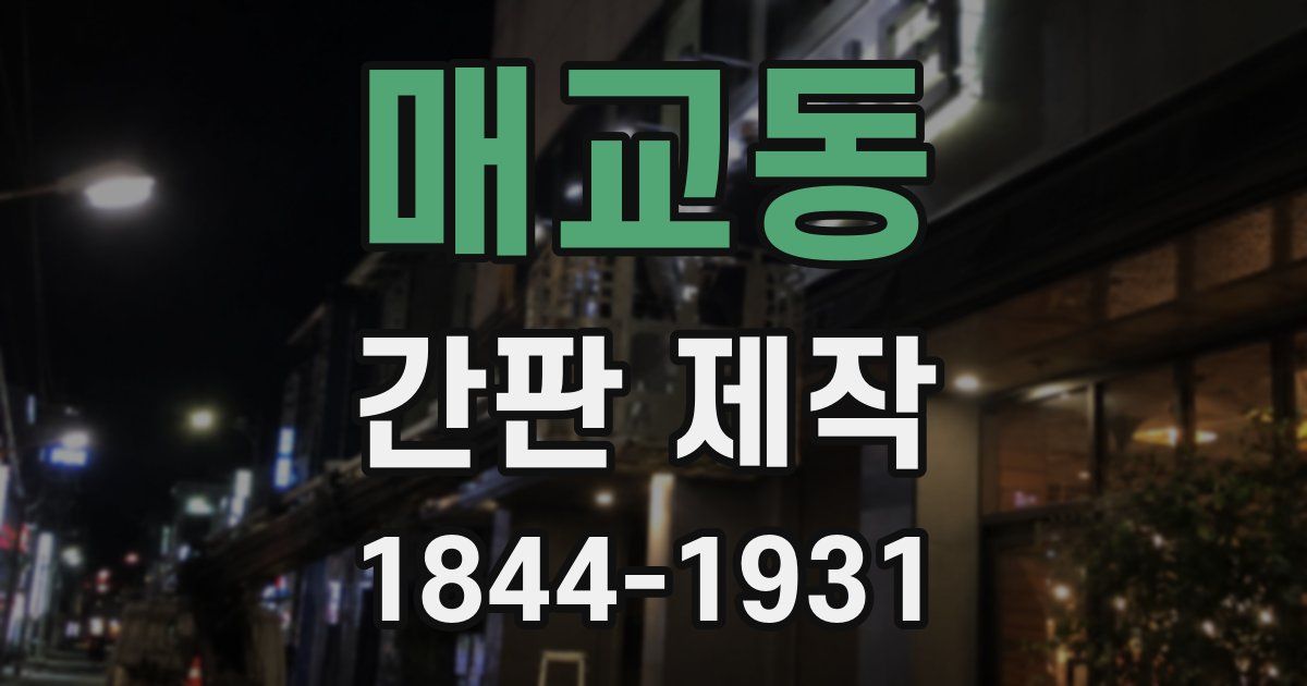 매교동 간판 제작