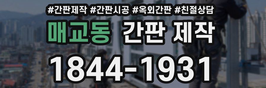 매교동 간판 제작