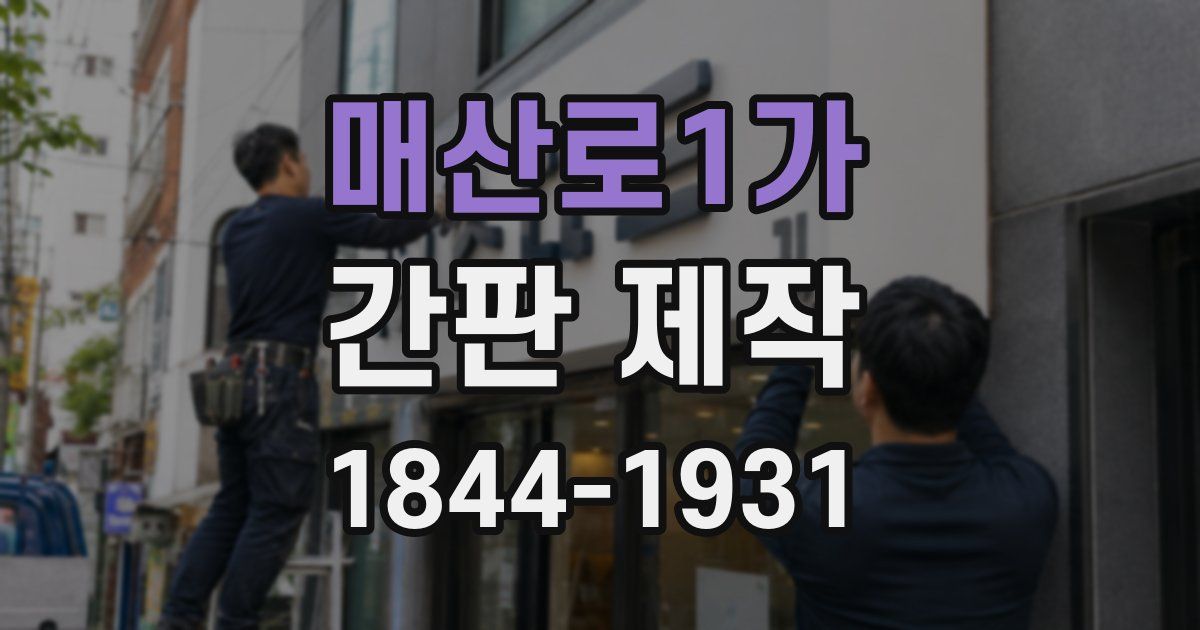 매산로1가 간판 제작