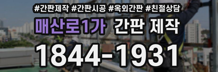 매산로1가 간판 제작