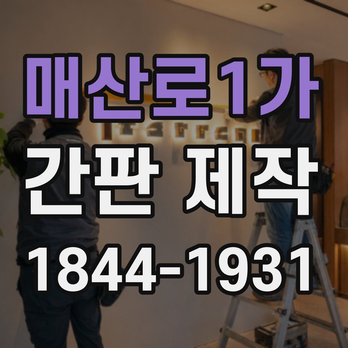 매산로1가 간판 제작