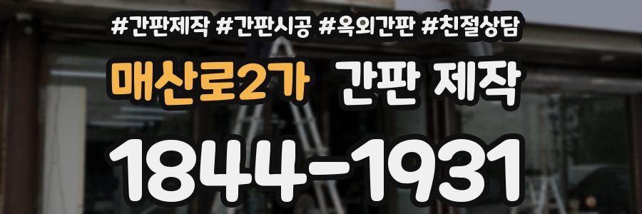 매산로2가 간판 제작