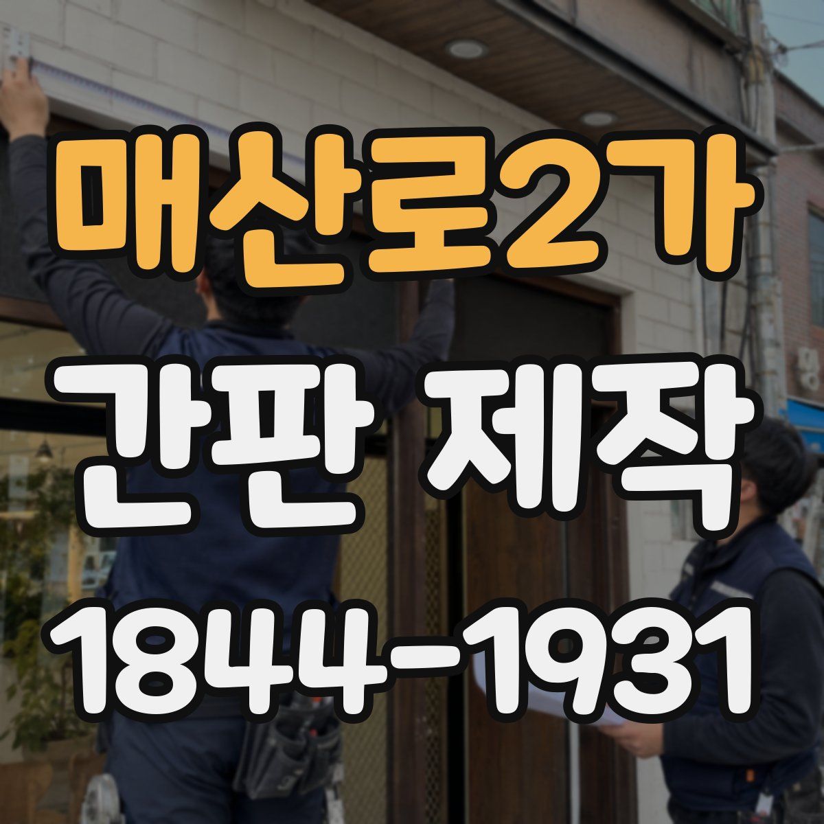 매산로2가 간판 제작