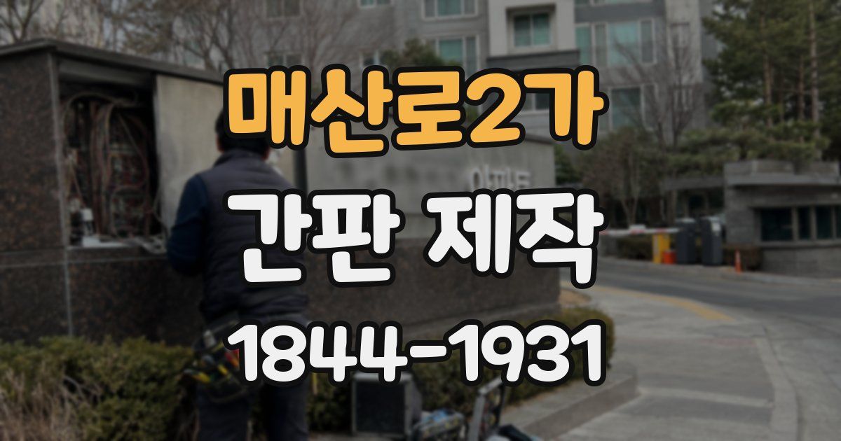 매산로2가 간판 제작