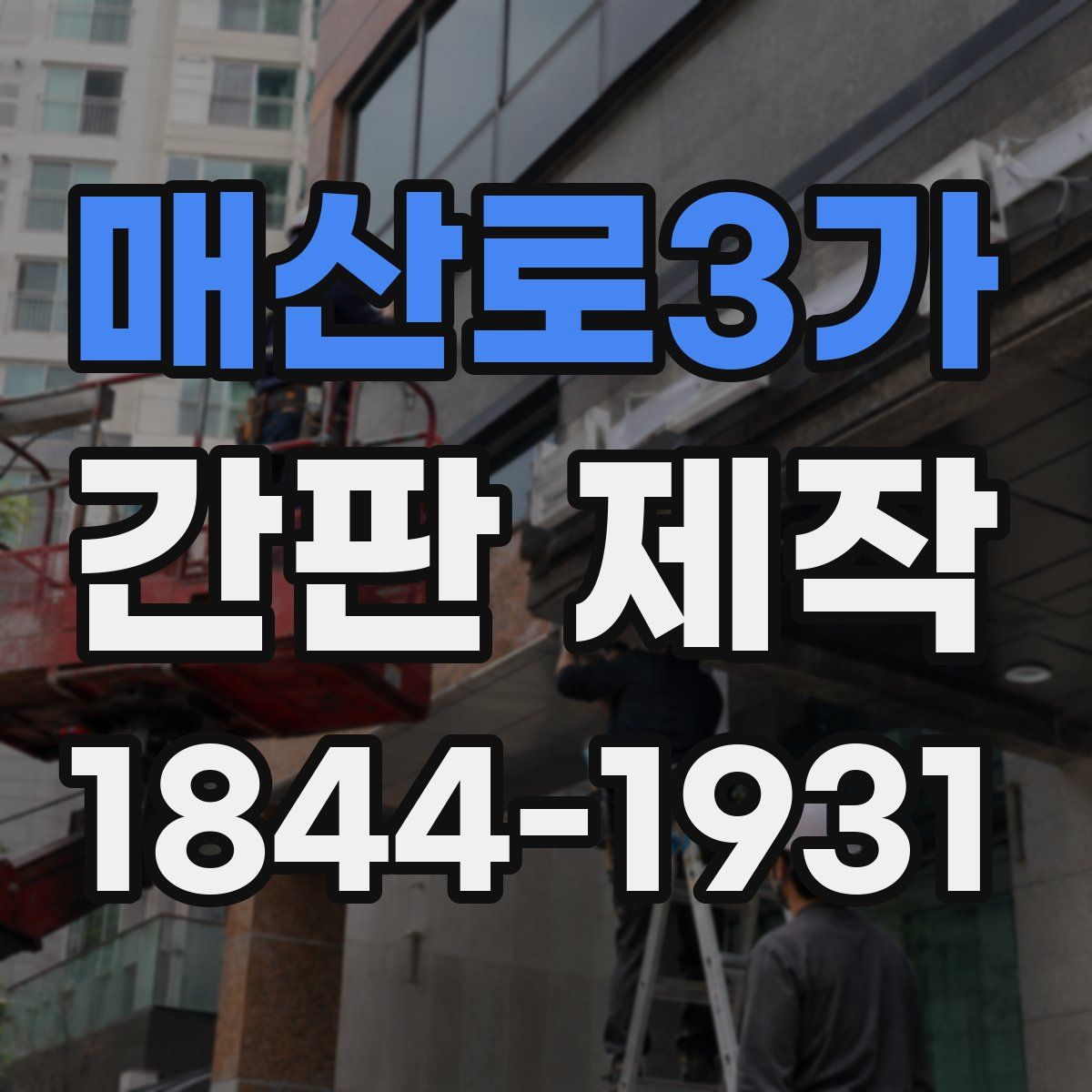 매산로3가 간판 제작