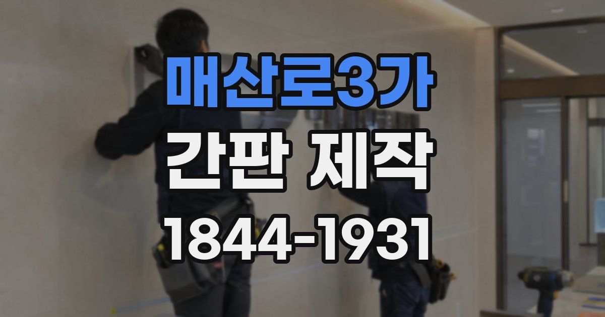 매산로3가 간판 제작