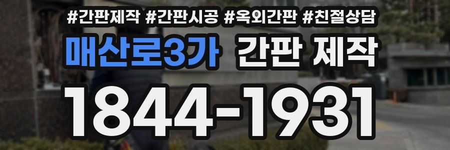 매산로3가 간판 제작