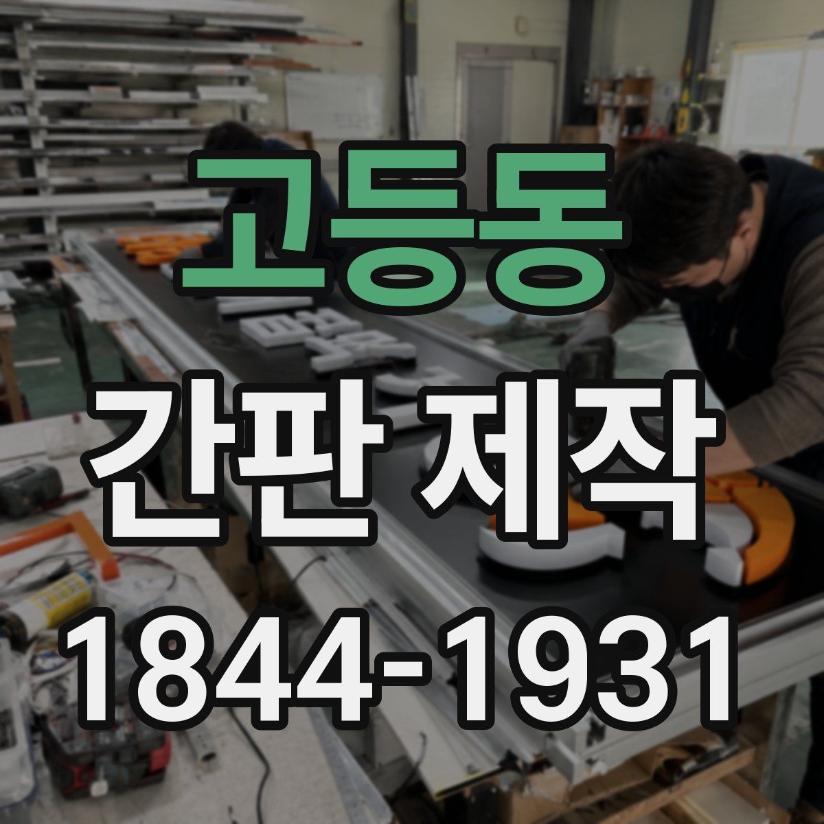 고등동 간판 제작