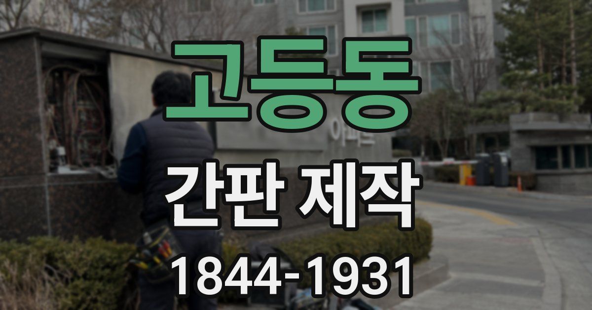 고등동 간판 제작