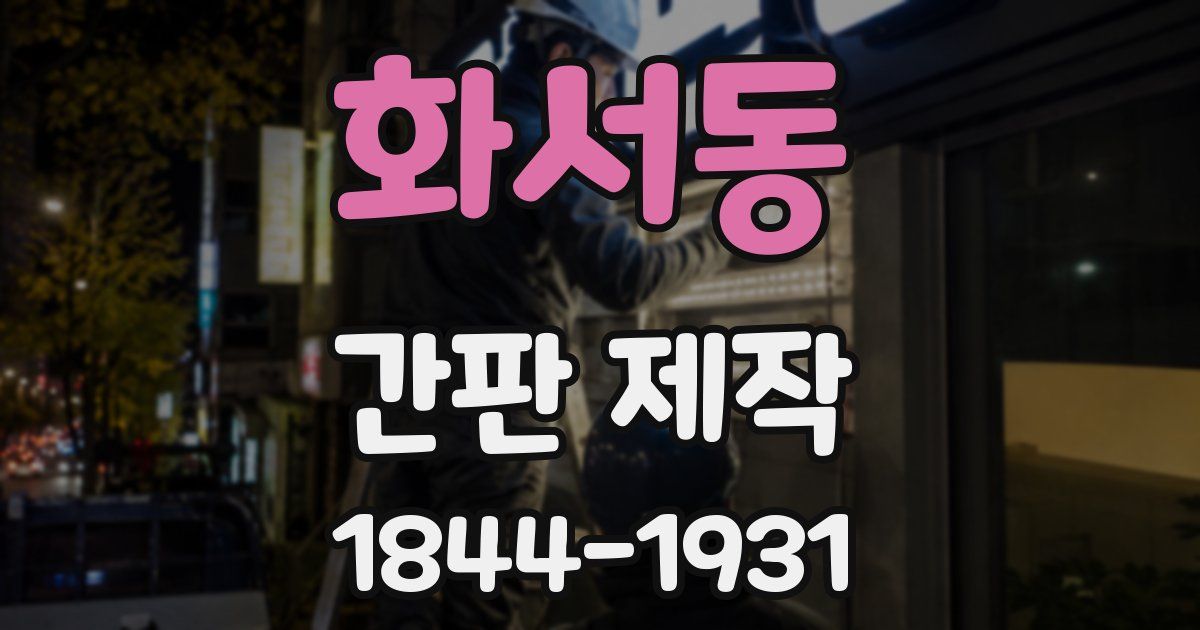 화서동 간판 제작