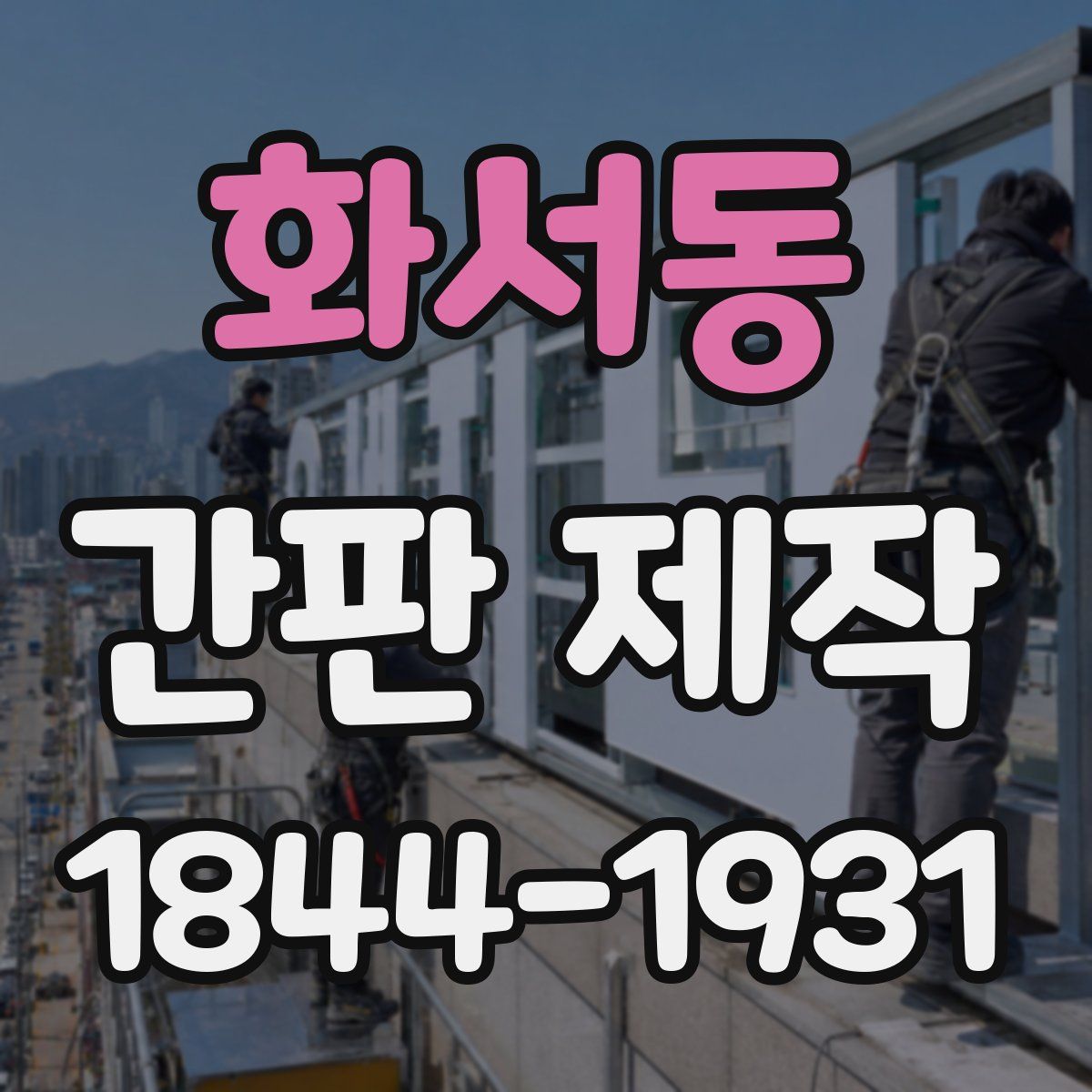 화서동 간판 제작
