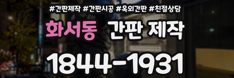 화서동 간판 제작