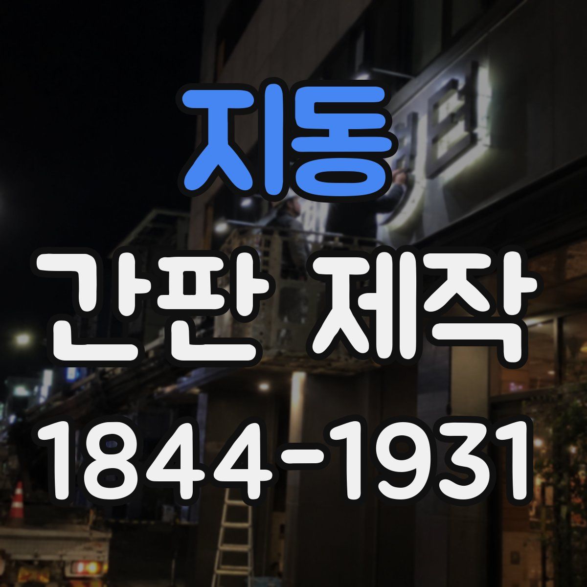 지동 간판 제작