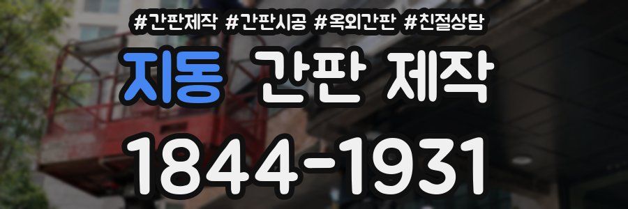 지동 간판 제작