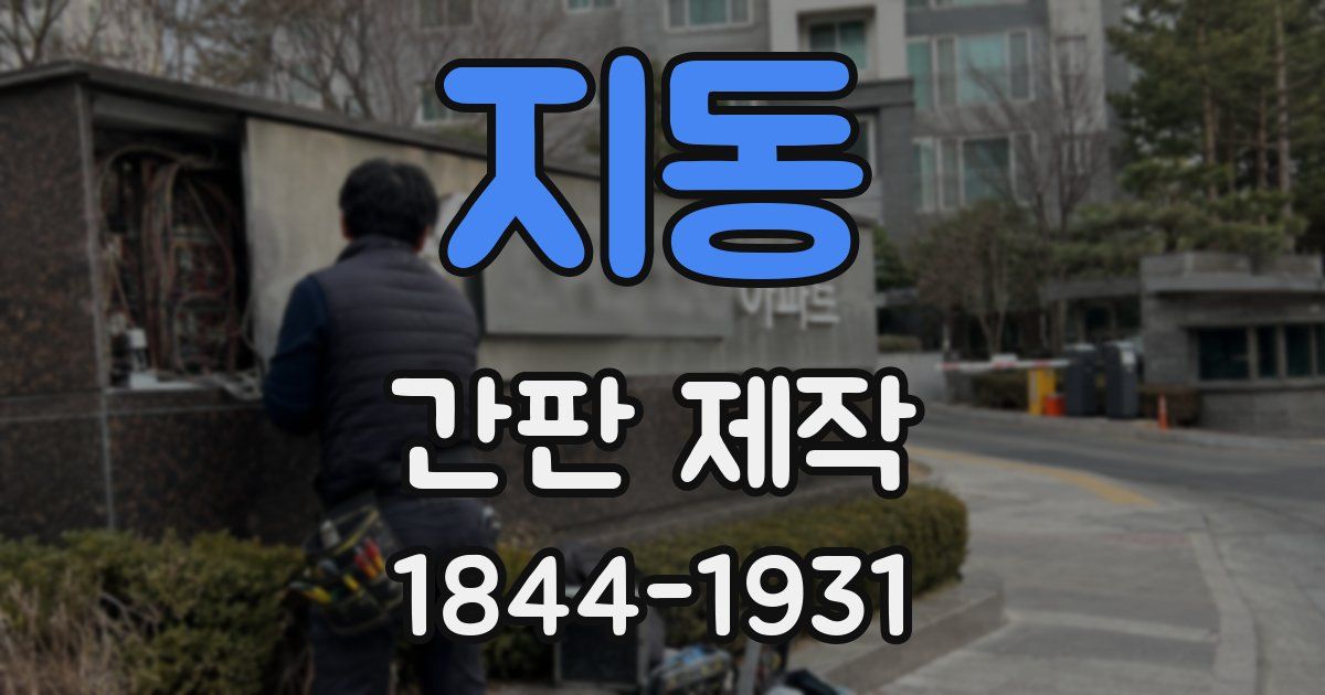 지동 간판 제작