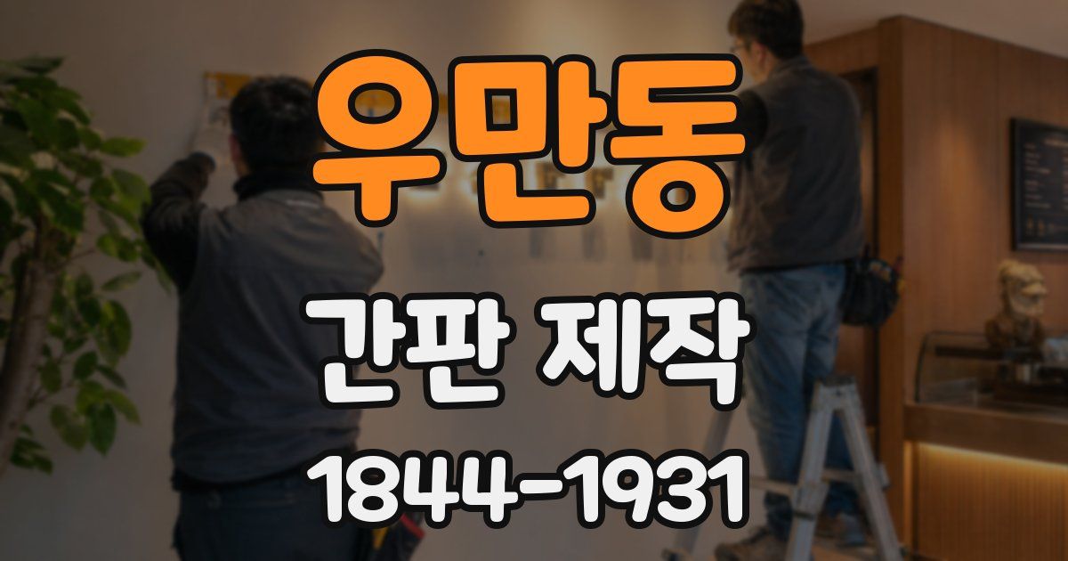 우만동 간판 제작