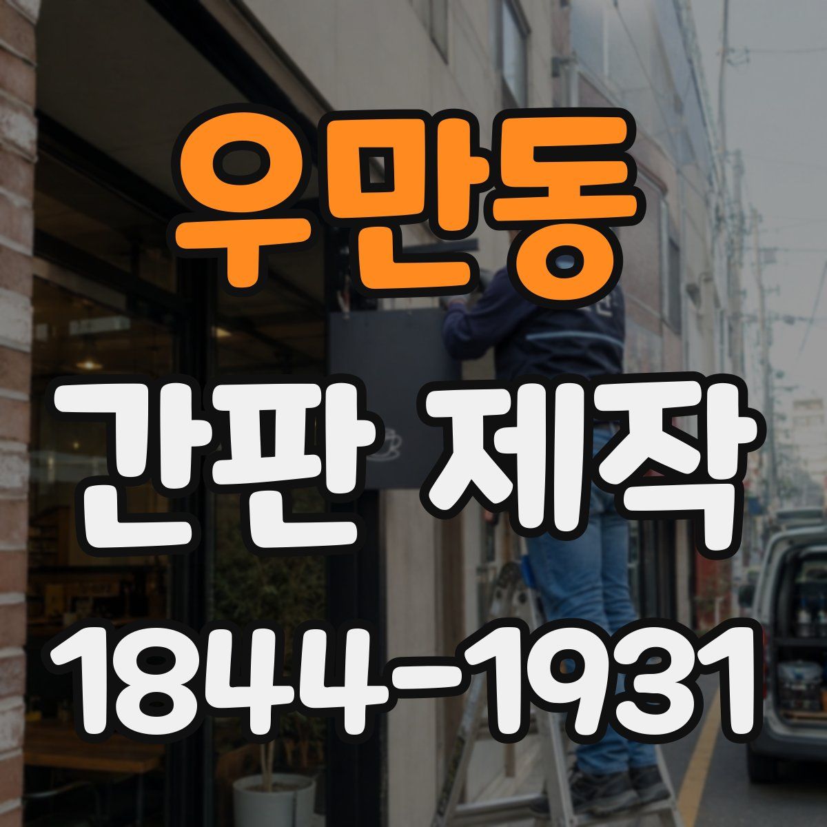 우만동 간판 제작