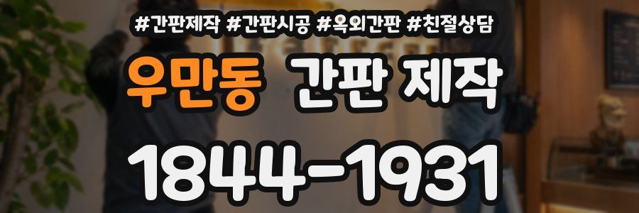 우만동 간판 제작