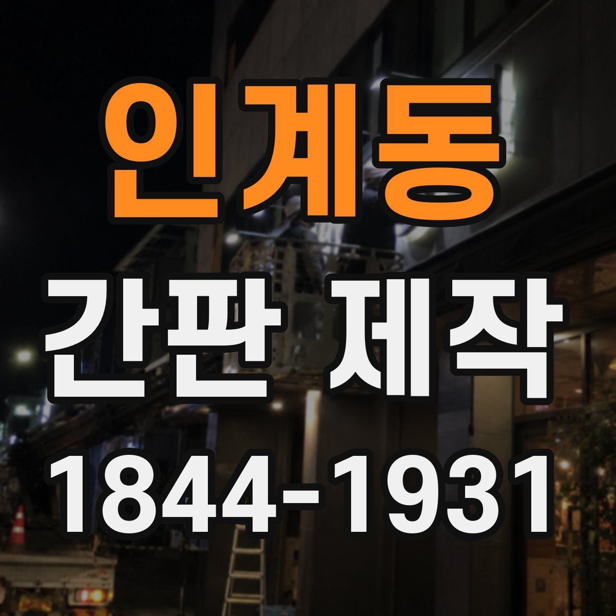 인계동 간판 제작