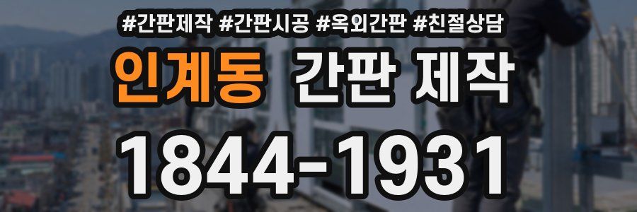 인계동 간판 제작