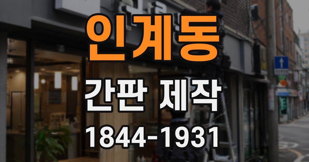인계동 간판 제작