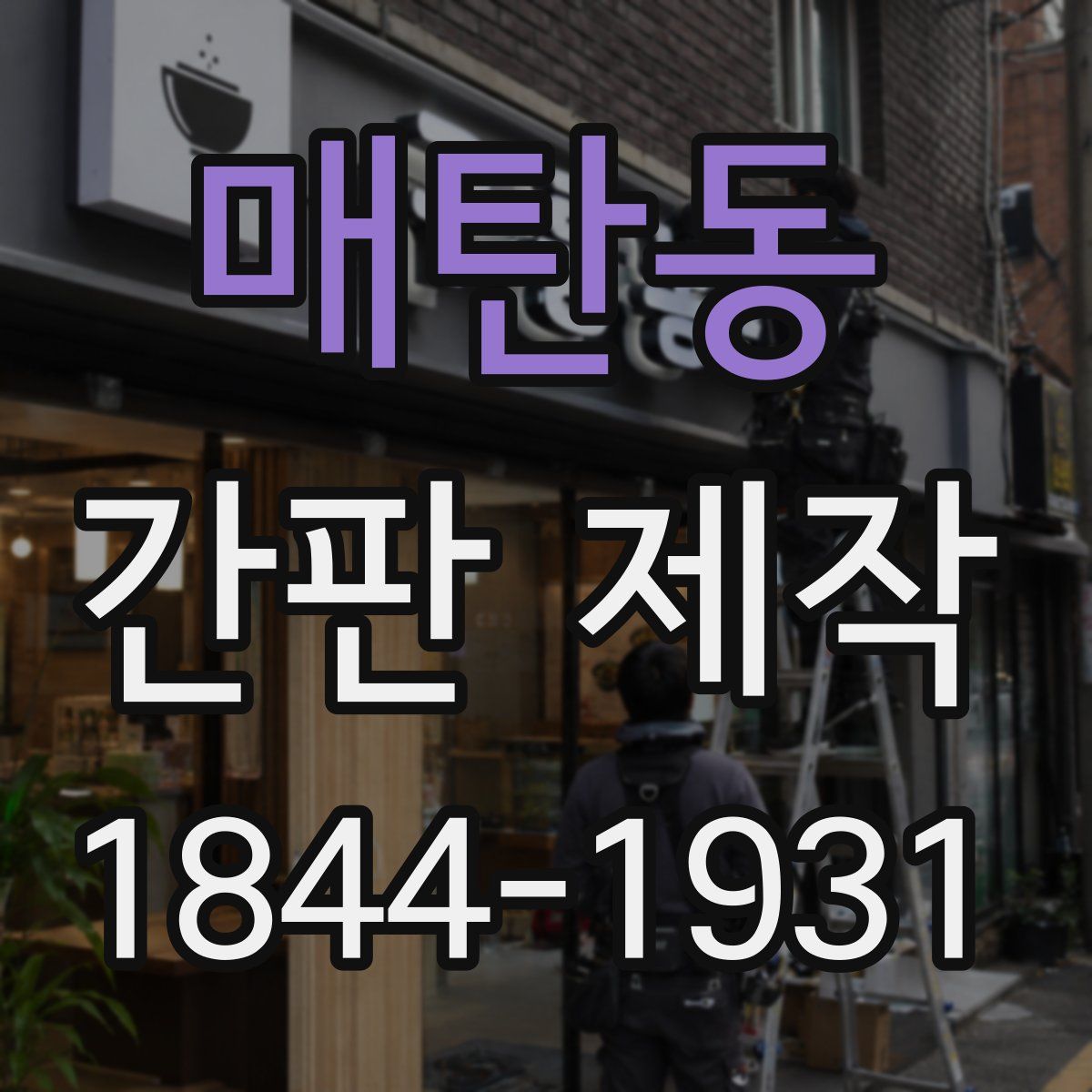 매탄동 간판 제작