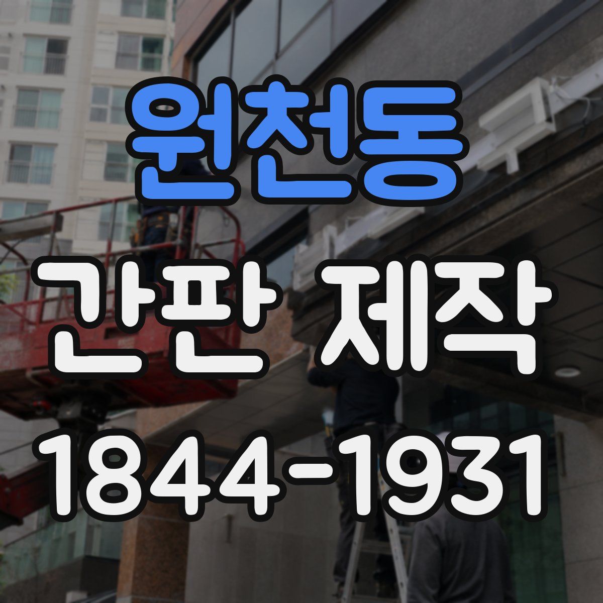 원천동 간판 제작