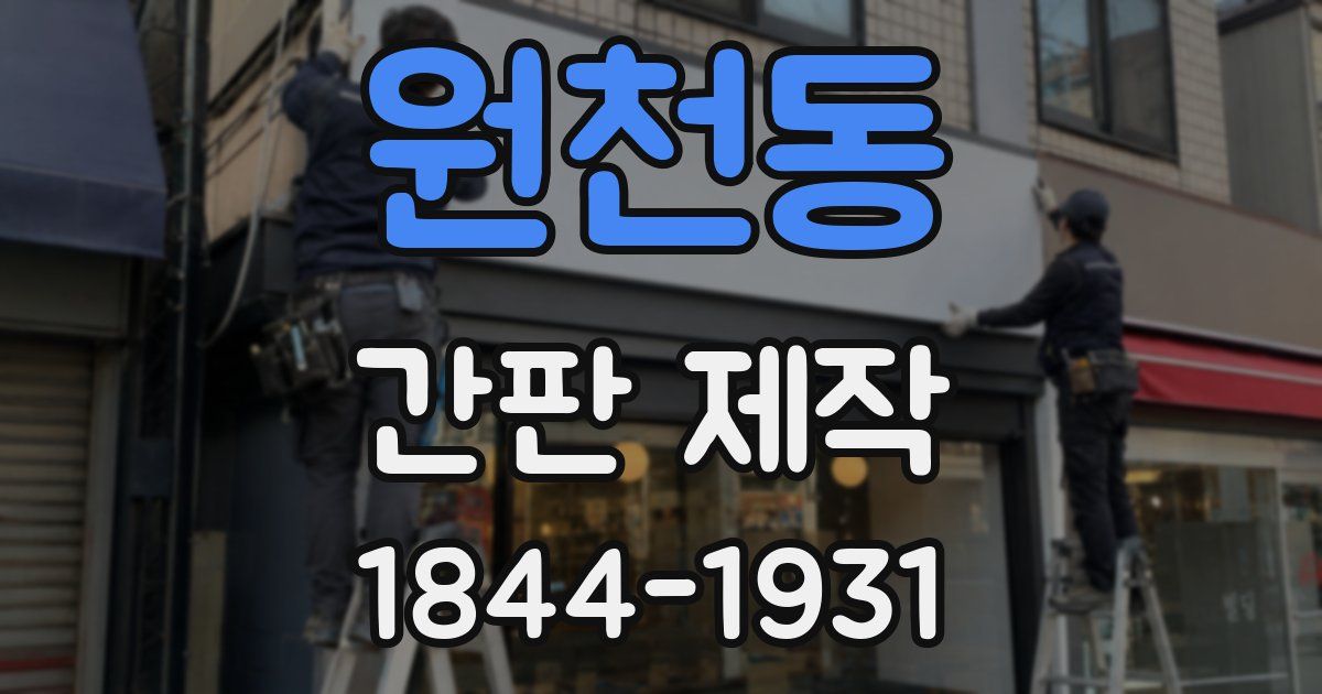 원천동 간판 제작