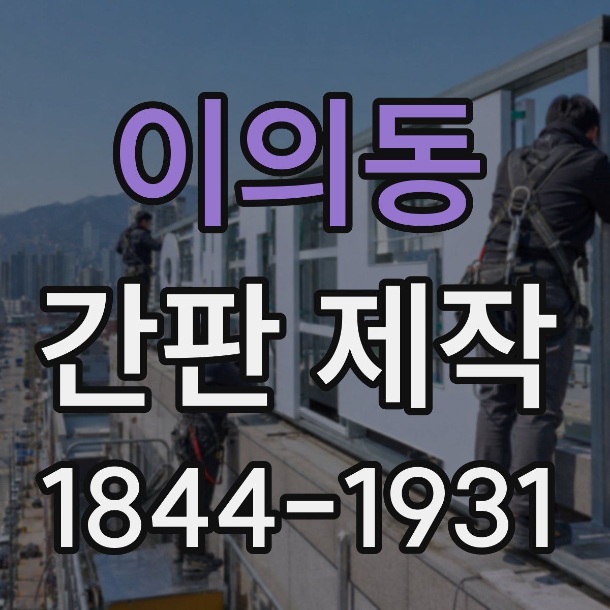 이의동 간판 제작