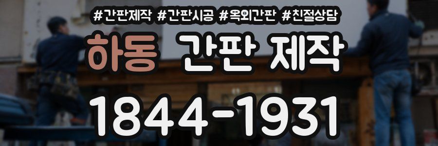 하동 간판 제작