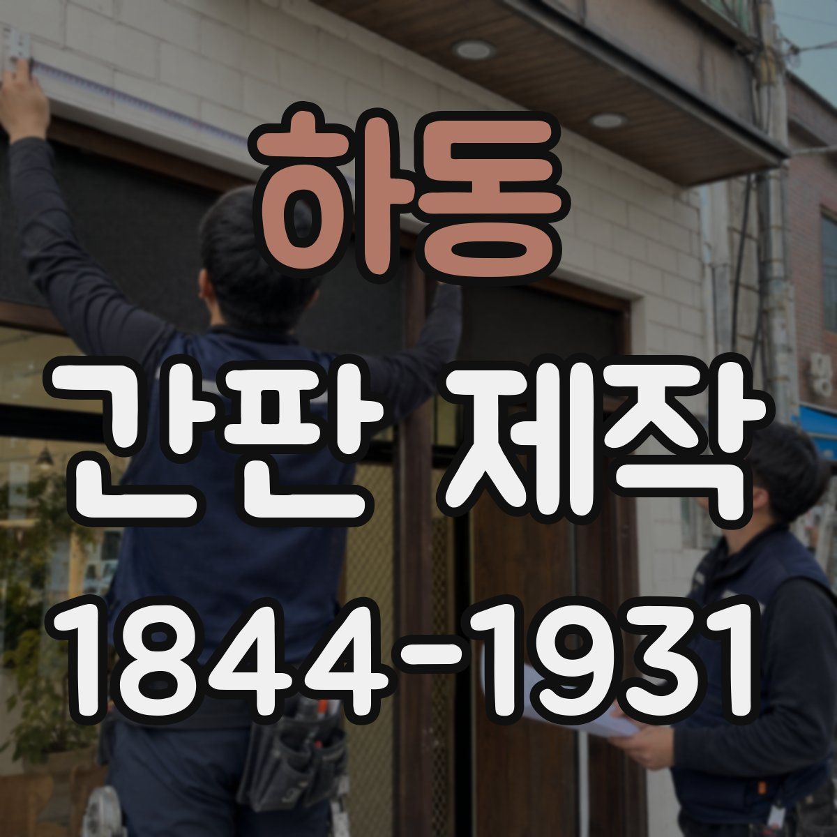하동 간판 제작