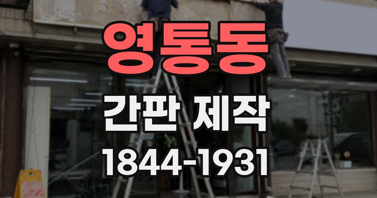 영통동 간판 제작