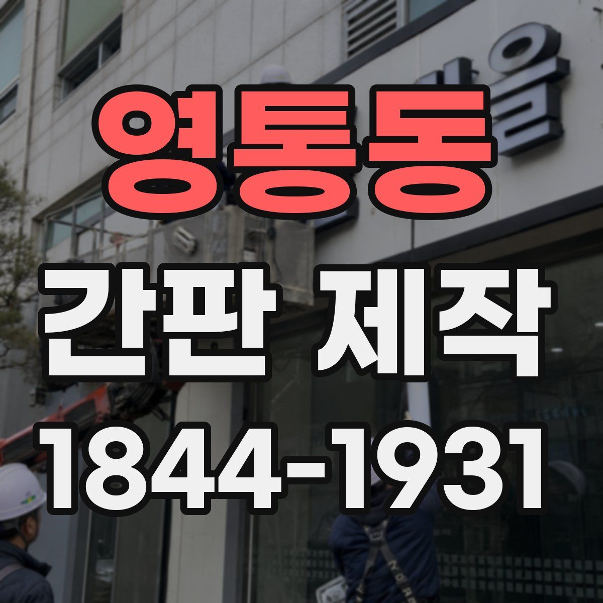 영통동 간판 제작