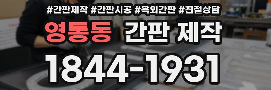 영통동 간판 제작
