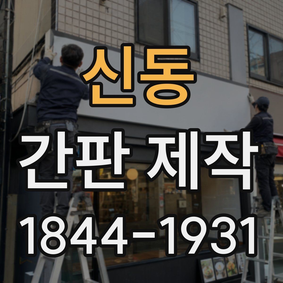 신동 간판 제작 하자 발생을 줄이는 현장 확인 체크