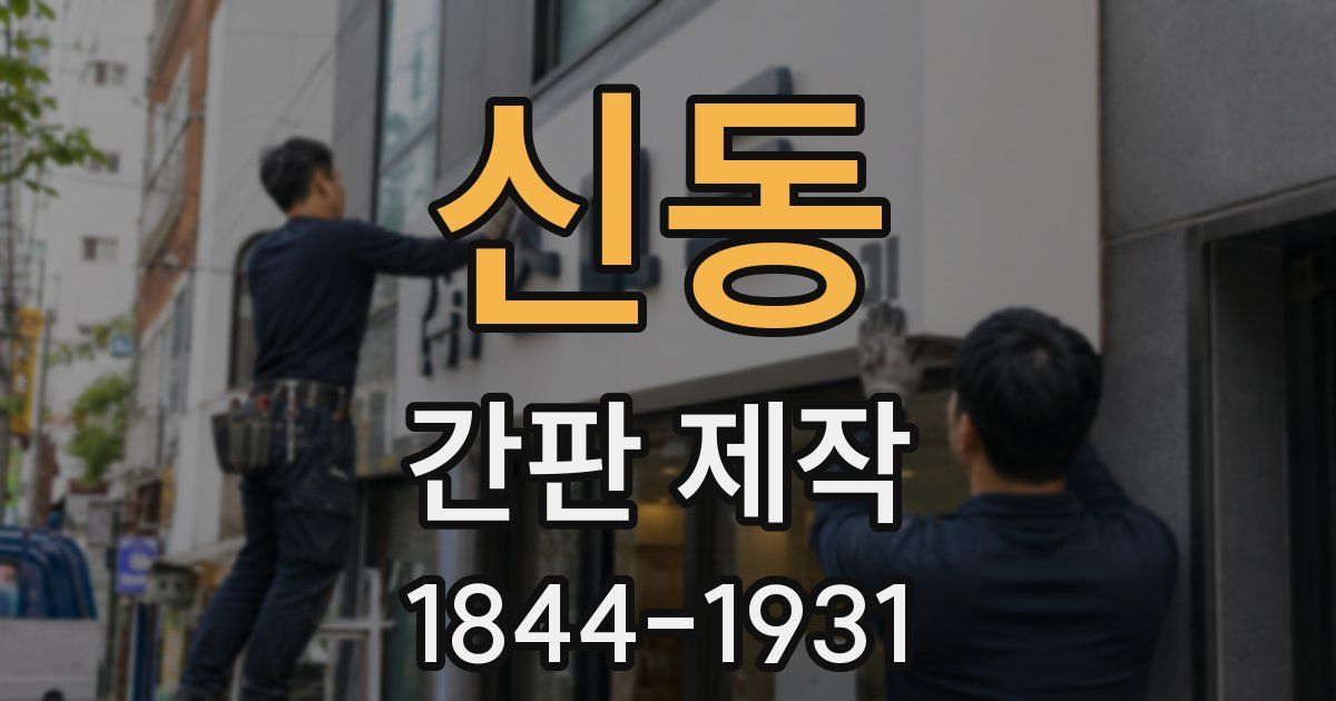 신동 간판 제작