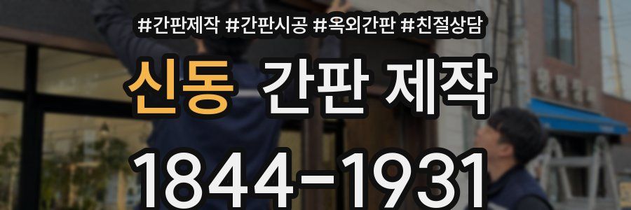 신동 간판 제작