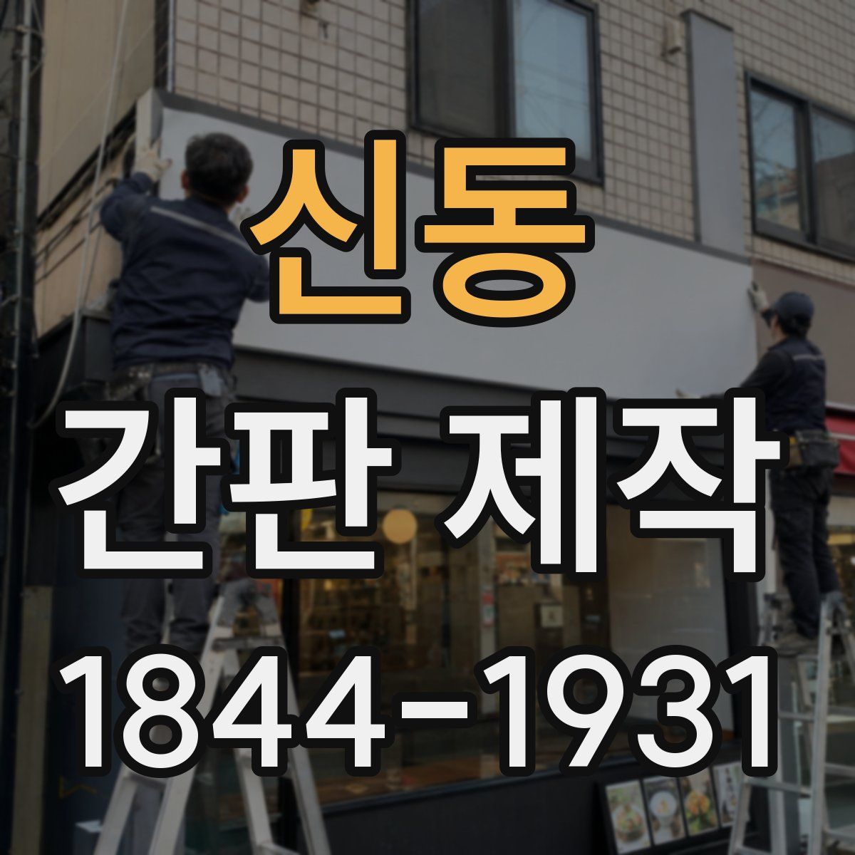 신동 간판 제작