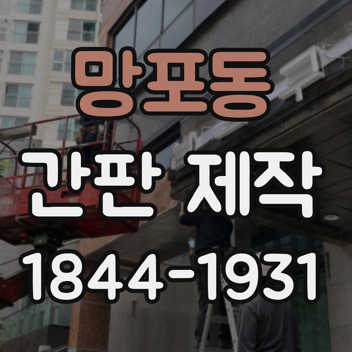 망포동 간판 제작