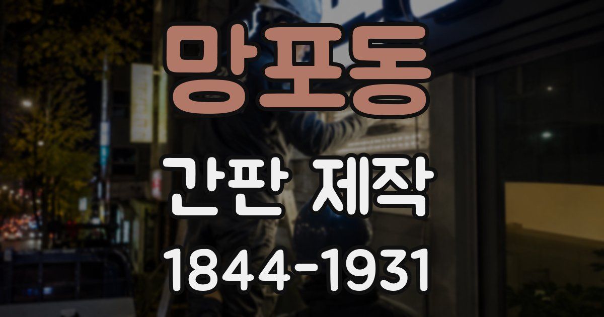 망포동 간판 제작