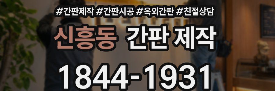 신흥동 간판 제작