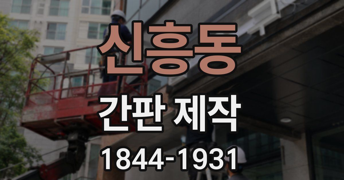 신흥동 간판 제작